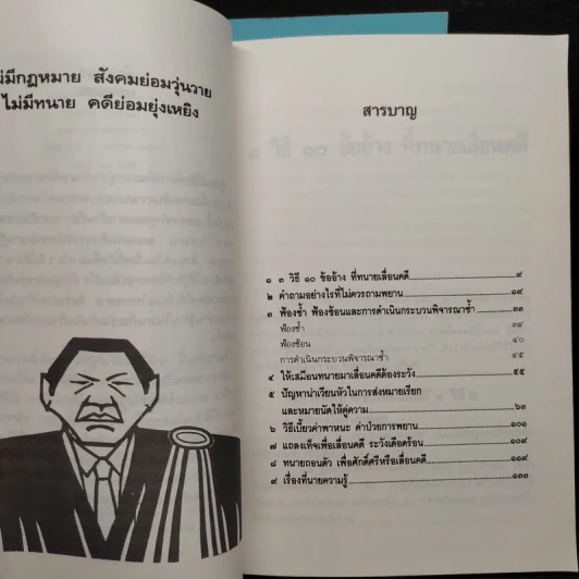 ทนาย (ที่ไม่ได้) ความ ภาค 1-2 - ประพันธ์ ทรัพย์แสง รูปที่ 7