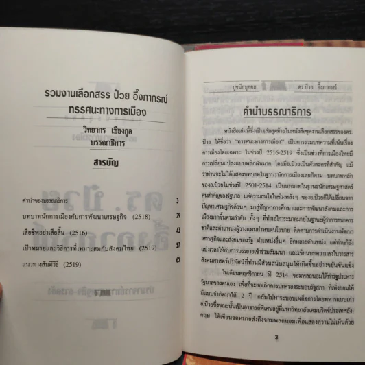 ดร.ป๋วย อึ๊งภาภรณ์ ปรมาจารย์ทางเศรษฐกิจ-การคลัง เล่ม 1-10 รูปที่ 6