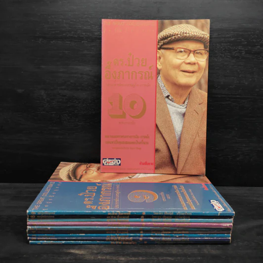 ดร.ป๋วย อึ๊งภาภรณ์ ปรมาจารย์ทางเศรษฐกิจ-การคลัง เล่ม 1-10 รูปที่ 1