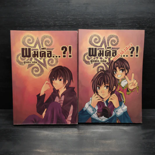 ผมคือ...?! เล่ม 1-2 - แอ๊ด รูปที่ 1