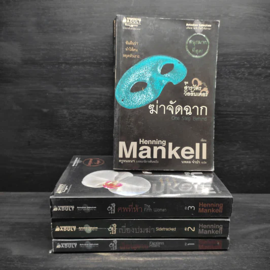 ชุด สารวัตรวัลลันเดอร์ เล่ม 1-4 - Henning Mankell รูปที่ 1