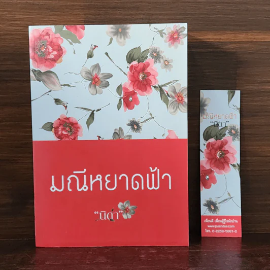 มณีหยาดฟ้า - นิดา รูปที่ 1
