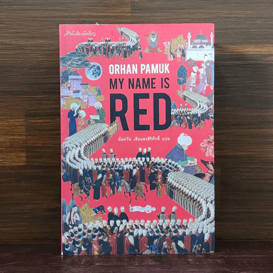 My Name is Red - Orhan Pamuk รูปที่ 1