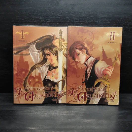 ตำนานผู้พิทักษ์ ดาบศักดิ์สิทธิ์ ภาค 1 เล่ม 1-2 - มิริน รูปที่ 1