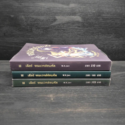 เลียร์ จอมเวทย์อ่อนหัด 3 เล่มจบ - W.K.jarr รูปที่ 2