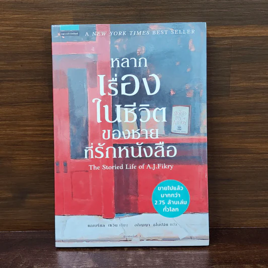 หลากเรื่องในชีวิตของชายที่รักหนังสือ - Gabrielle Zevin (แกเบรียล เซวิน) รูปที่ 1