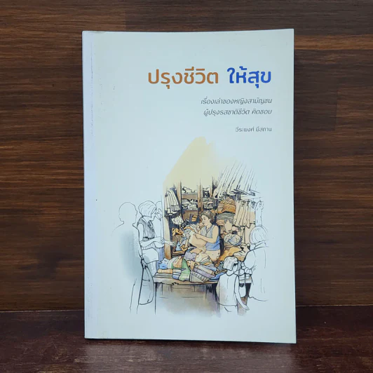 ปรุงชีวิต ให้สุข - วีระพงศ์ มีสถาน รูปที่ 1