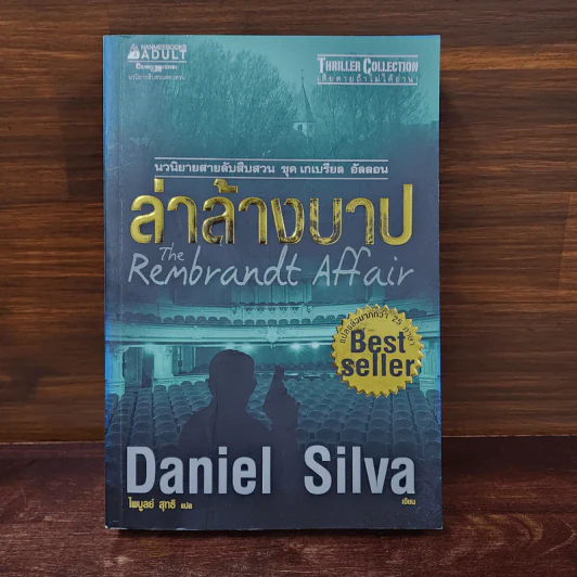 ล่าล้างบาป - Daniel silva (แดเนียล ซิลวา) รูปที่ 1