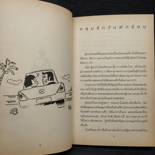 เมื่อไหร่ผู้ชายรักจริงแล้วผู้หญิงจะบานฉ่ำ - กาละแมร์ รูปที่ 8