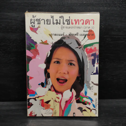 ผู้ชายไม่ใช่เทวดา ผู้ชายเลวกว่าหมา (ภาค 2) - กาละแมร์ รูปที่ 1
