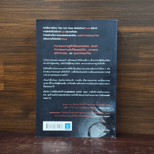 เล่นซ่อนหาย GONE GIRL - Gillian Flynn รูปที่ 5