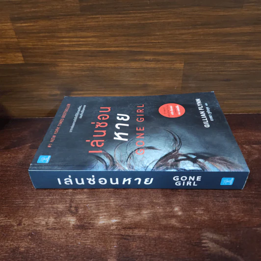เล่นซ่อนหาย GONE GIRL - Gillian Flynn รูปที่ 2