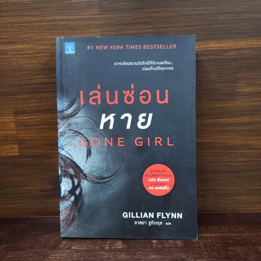 เล่นซ่อนหาย GONE GIRL - Gillian Flynn รูปที่ 1