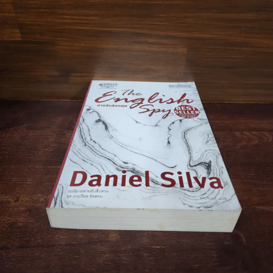 สายลับอังกฤษ - Daniel Silva (แดเนียล ซิลวา) รูปที่ 4