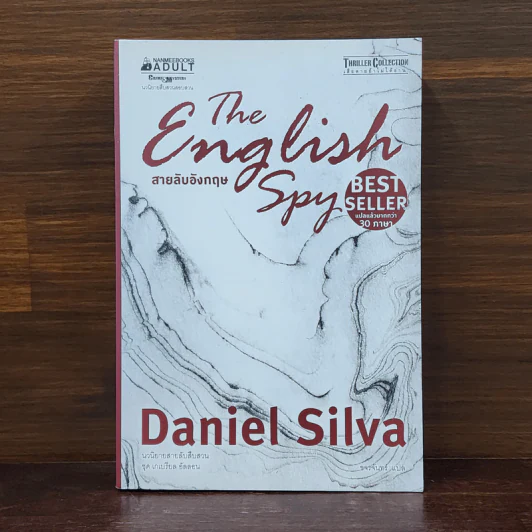 สายลับอังกฤษ - Daniel Silva (แดเนียล ซิลวา) รูปที่ 1