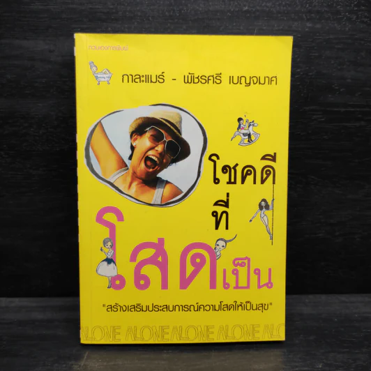 โชคดีที่โสดเป็น - กาละแมร์ พัชรศรี เบญจมาศ รูปที่ 1