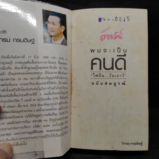 ผมจะเป็นคนดี - วิกรม กรมดิษฐ์ รูปที่ 6
