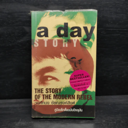 a day STORY : The Story of the Modern Rebel - วงศ์ทนง ชัยณรงค์สิงห์ รูปที่ 1