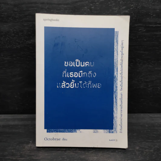 ขอเป็นคนที่เธอนึกถึงแล้วยิ้มได้ก็พอ - Octobrae รูปที่ 1