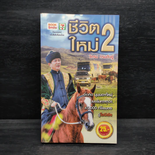 ชีวิตใหม่ 2 - วิกรม กรมดิษฐ์ รูปที่ 1
