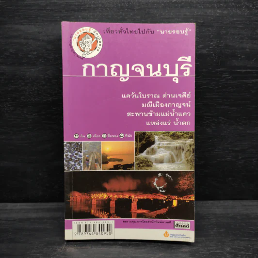 เที่ยวทั่วไทยไปกับนายรอบรู้ กาญจนบุรี รูปที่ 1