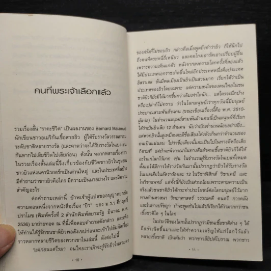 ราคะชีวิต - เบอร์นาร์ด มาลามัด รูปที่ 6