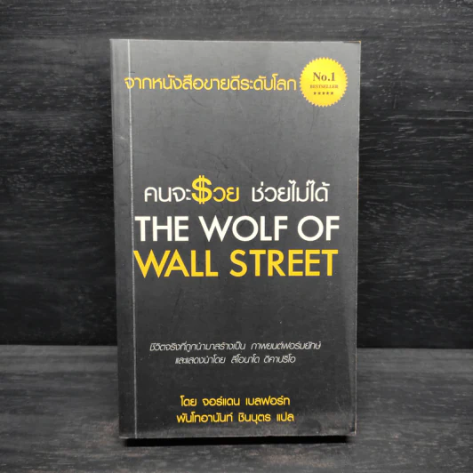 คนจะรวย ช่วยไม่ได้ - จอร์แดน เบลฟอร์ท รูปที่ 1