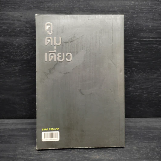 ดูดมเดี่ยว - อุดม แต้พานิช รูปที่ 2