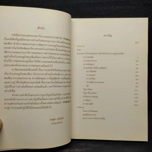 คำพ่อสอน ประมวลพระบรมราชโชวาทและพระราชดำรัสเกี่ยวกับเศรษฐกิจพอเพียง รูปที่ 6