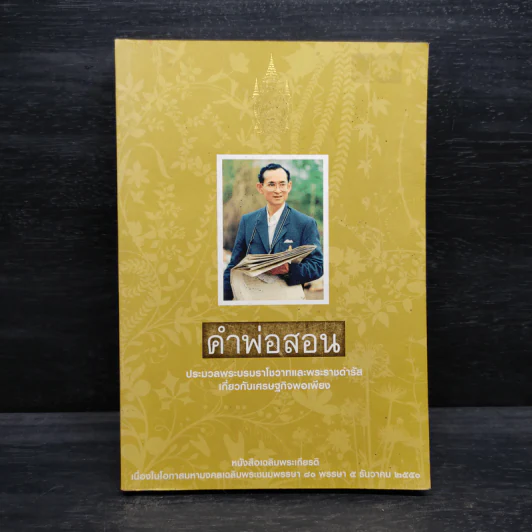 คำพ่อสอน ประมวลพระบรมราชโชวาทและพระราชดำรัสเกี่ยวกับเศรษฐกิจพอเพียง รูปที่ 1