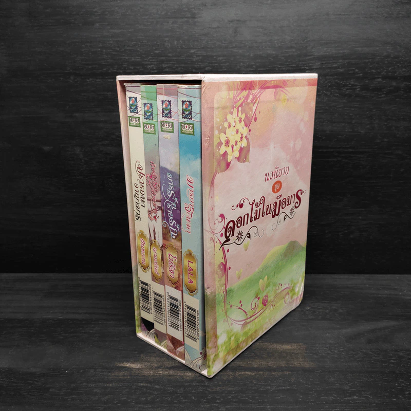 Box Set ดอกไม้ในมือมาร 4 เล่ม รูปที่ 1