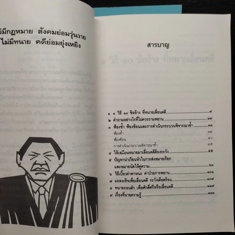 ทนาย (ที่ไม่ได้) ความ ภาค 1-2 - ประพันธ์ ทรัพย์แสง รูปที่ 7