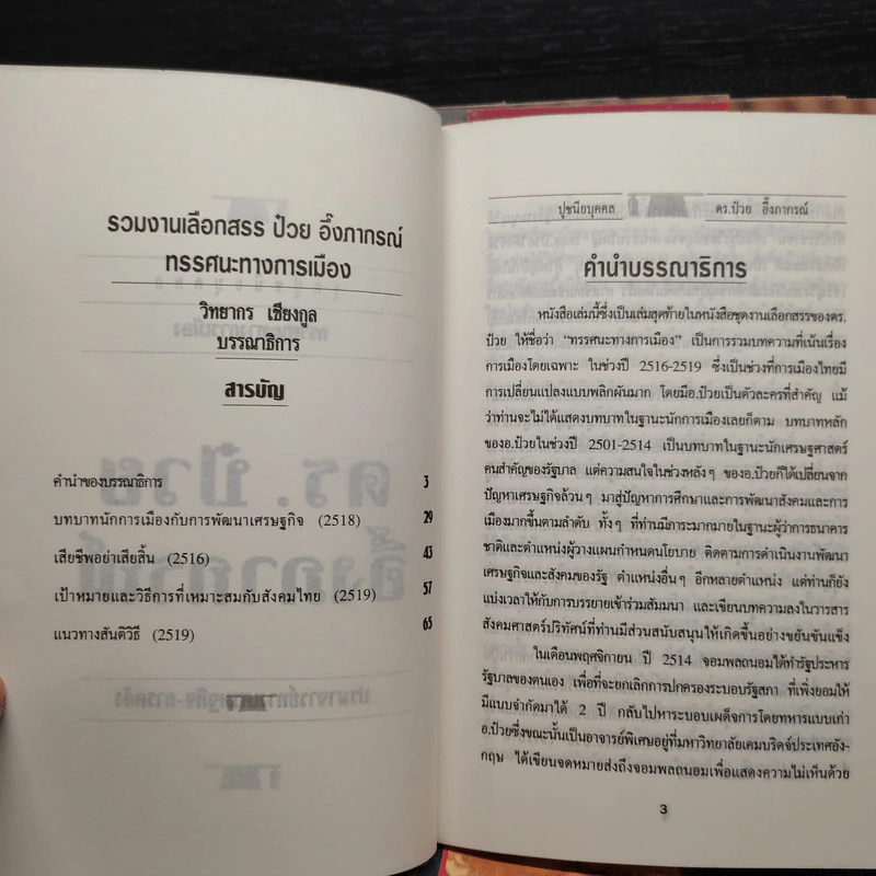 ดร.ป๋วย อึ๊งภาภรณ์ ปรมาจารย์ทางเศรษฐกิจ-การคลัง เล่ม 1-10 รูปที่ 6