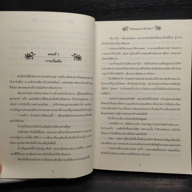 วุ่นจริง เจ้าหญิงหรือเจ้าชาย 3 เล่มจบ - la lune รูปที่ 6