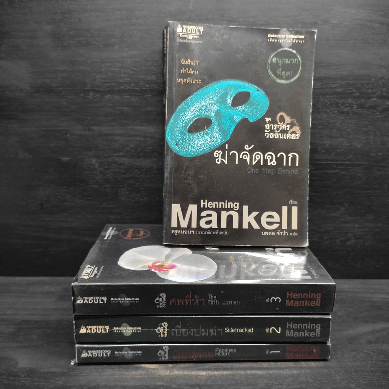 ชุด สารวัตรวัลลันเดอร์ เล่ม 1-4 - Henning Mankell รูปที่ 1