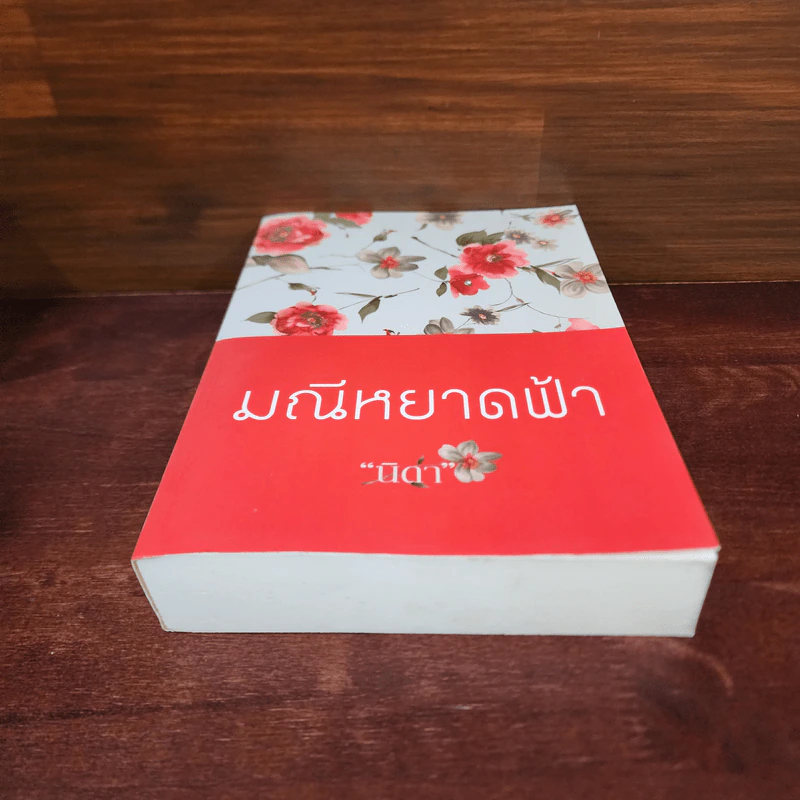 มณีหยาดฟ้า - นิดา รูปที่ 4