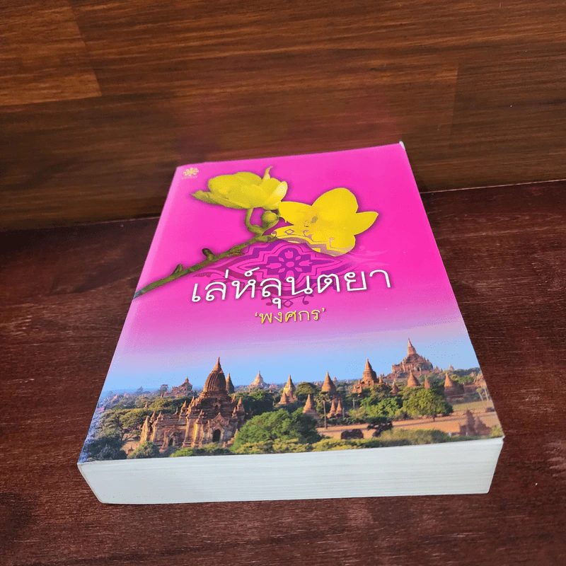 เล่ห์ลุนตยา - พงศกร รูปที่ 4