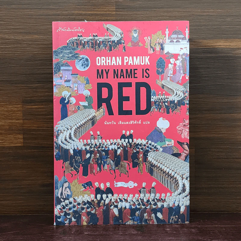 My Name is Red - Orhan Pamuk รูปที่ 1