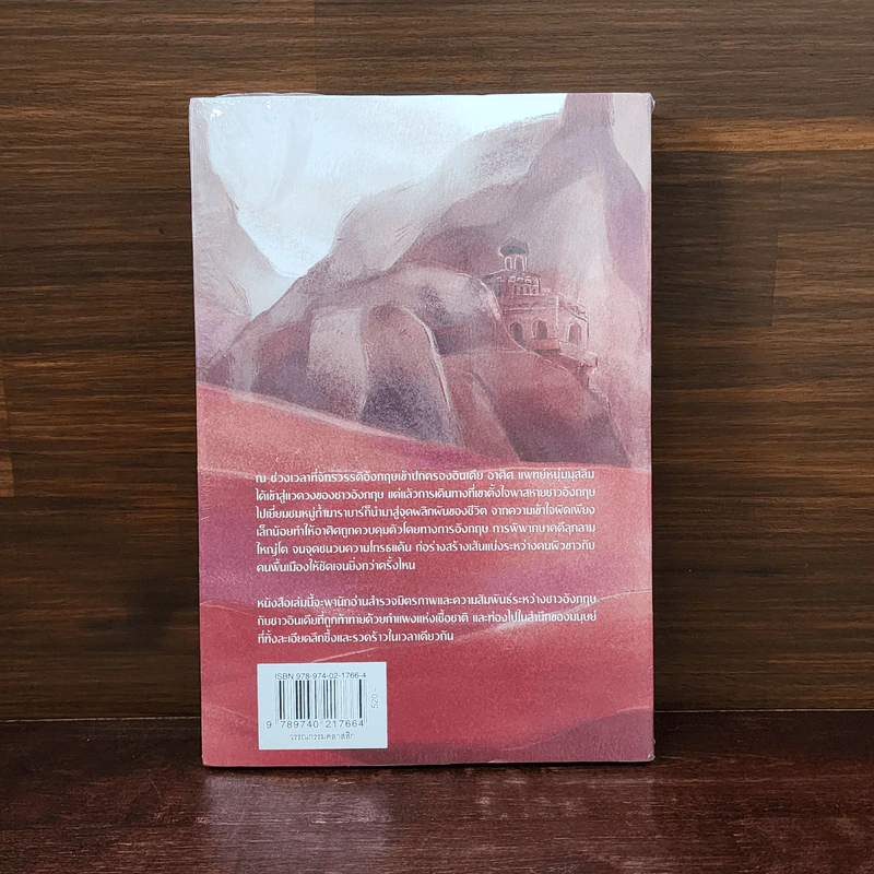 สู่แดนภารตะ A Passage to India - E.M.Forster รูปที่ 5