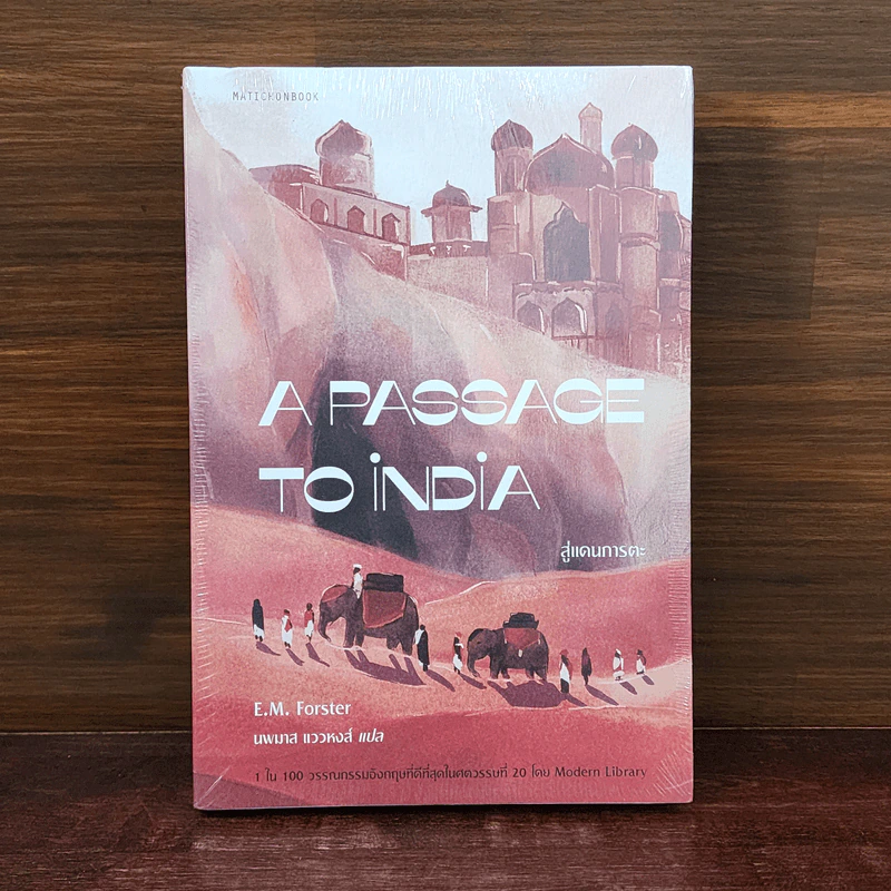 สู่แดนภารตะ A Passage to India - E.M.Forster รูปที่ 1
