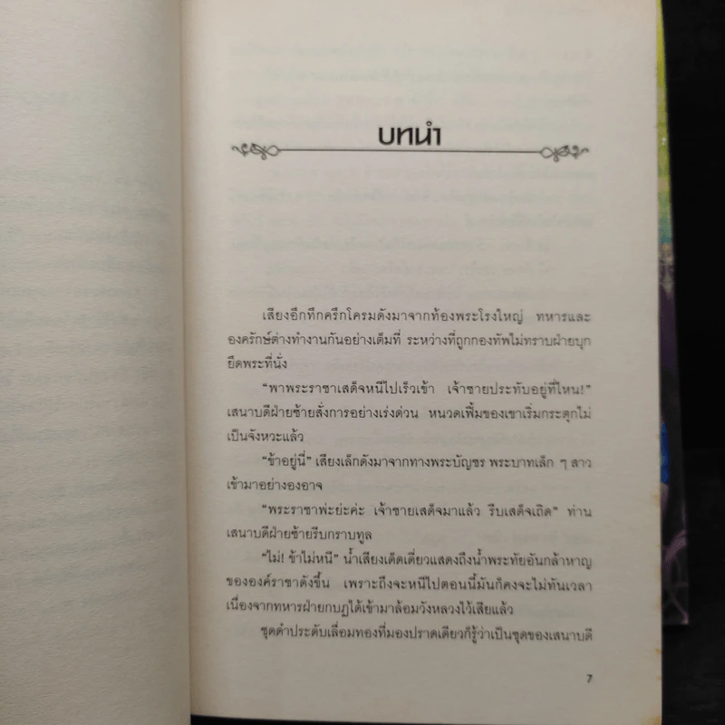 อาเชียส นักรบราชันย์ 3 เล่มจบ - ศิศีระ รูปที่ 6