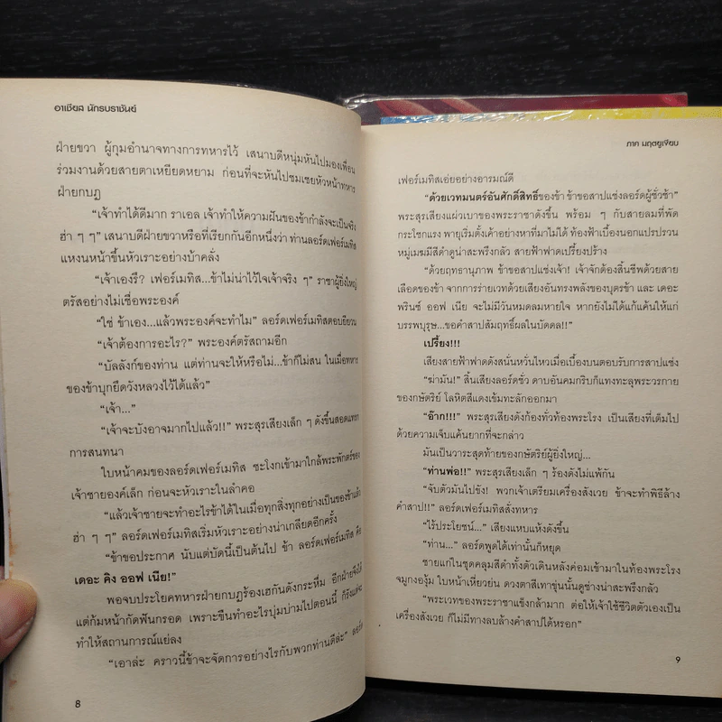 อาเชียส นักรบราชันย์ 3 เล่มจบ - ศิศีระ รูปที่ 7