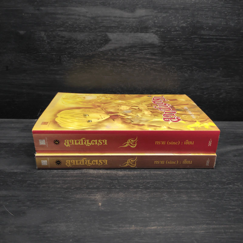 ลาเซนตรา เล่ม 1-2 - ทราย (sine) รูปที่ 3