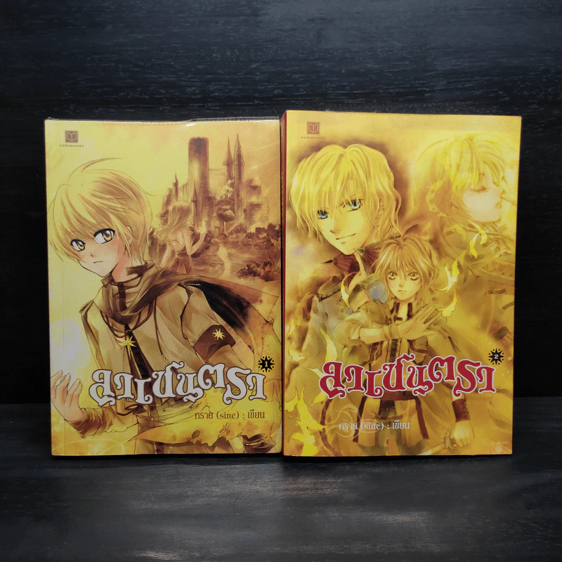 ลาเซนตรา เล่ม 1-2 - ทราย (sine) รูปที่ 1