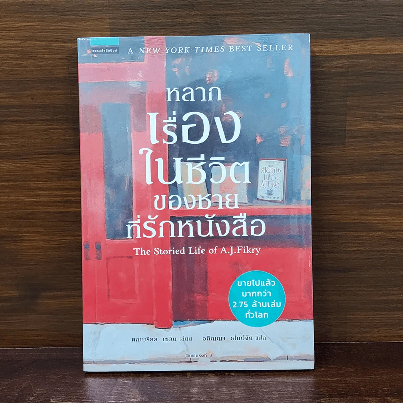 หลากเรื่องในชีวิตของชายที่รักหนังสือ - Gabrielle Zevin (แกเบรียล เซวิน) รูปที่ 1