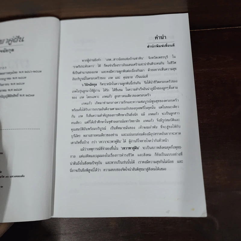 เทวาพาคู่ฝัน - ว.วินิจฉัยกุล รูปที่ 7