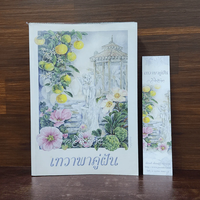 เทวาพาคู่ฝัน - ว.วินิจฉัยกุล รูปที่ 1