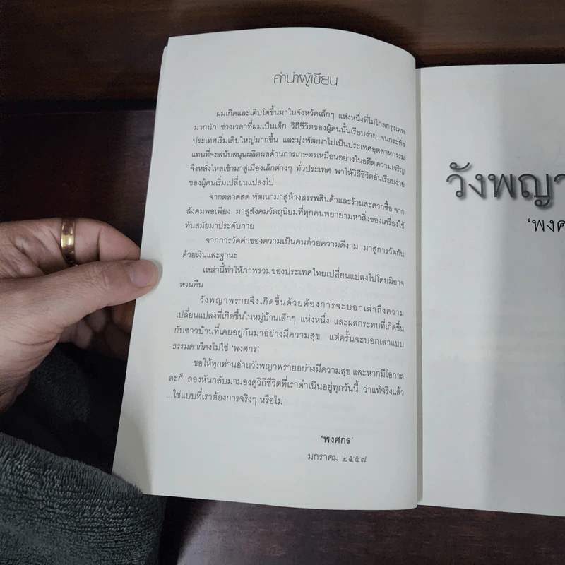 วังพญาพราย - พงศกร รูปที่ 9