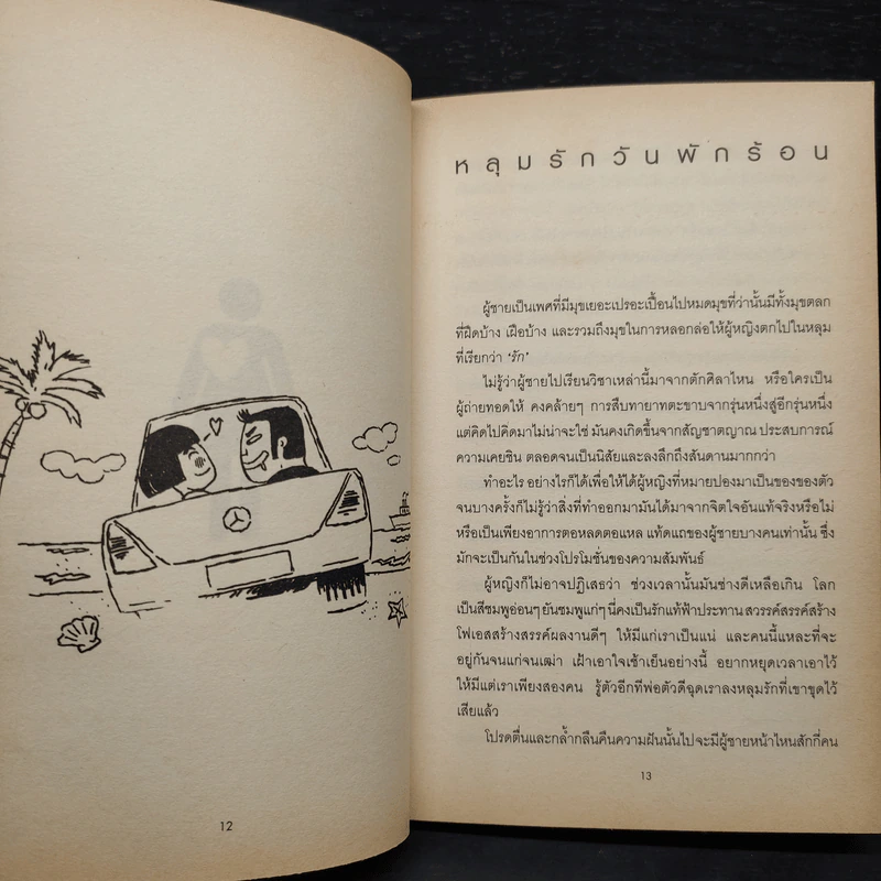เมื่อไหร่ผู้ชายรักจริงแล้วผู้หญิงจะบานฉ่ำ - กาละแมร์ รูปที่ 8