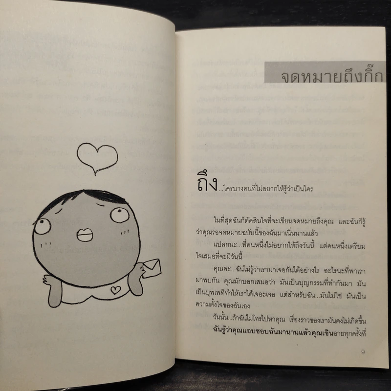 จดหมายถึงกิ๊ก โรแมนติกไม่กั๊ก - กาละแมร์ พัชรศรี เบญจมาศ รูปที่ 8